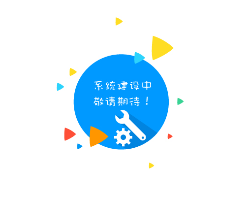 系统建设中，敬请期待